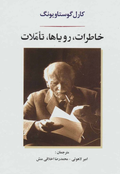 خاطرات، رویاها، تاملات